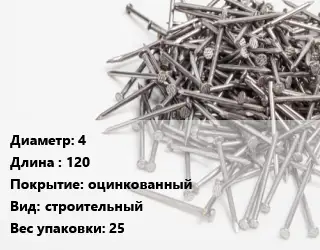 Гвоздь 4х120 оцинкованный строительный 25